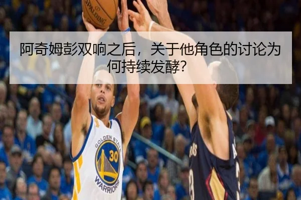 阿奇姆彭双响之后，关于他角色的讨论为何持续发酵？